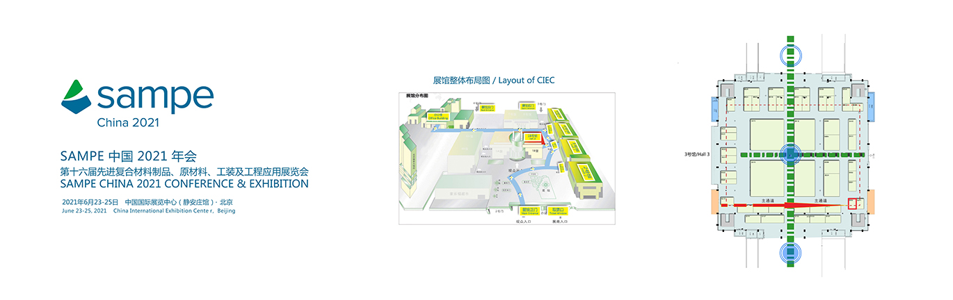 SAMPE中國2021年會暨第十六屆先進復合材料制品、原材料、工裝及工程應用展覽會 SAMPE中國2021年會